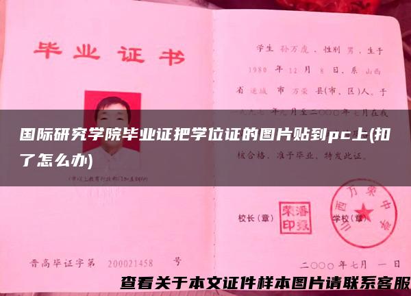 国际研究学院毕业证把学位证的图片贴到pc上(扣了怎么办)