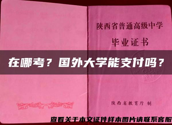 在哪考？国外大学能支付吗？