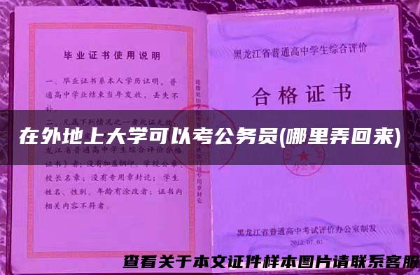 在外地上大学可以考公务员(哪里弄回来)