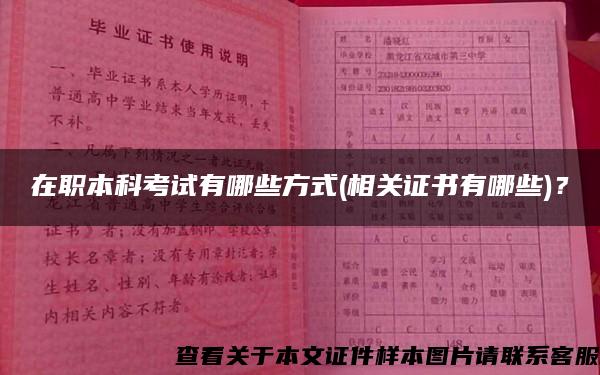 在职本科考试有哪些方式(相关证书有哪些)？