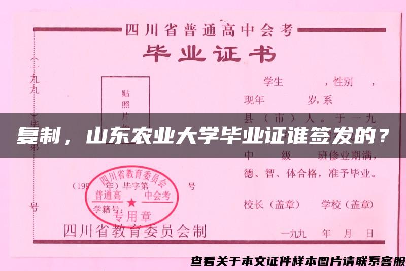 复制，山东农业大学毕业证谁签发的？