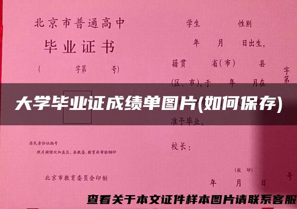 大学毕业证成绩单图片(如何保存)