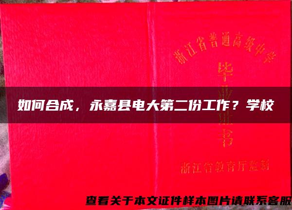 如何合成，永嘉县电大第二份工作？学校