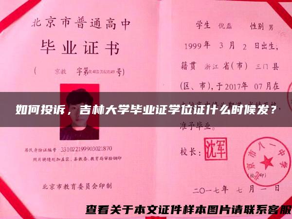 如何投诉，吉林大学毕业证学位证什么时候发？