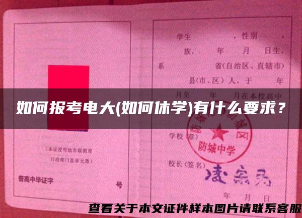 如何报考电大(如何休学)有什么要求？