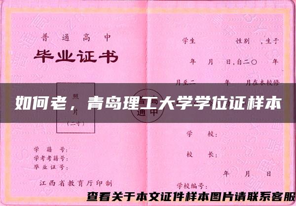 如何老，青岛理工大学学位证样本