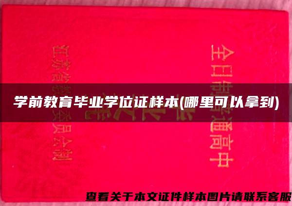 学前教育毕业学位证样本(哪里可以拿到)