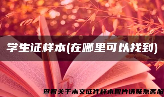 学生证样本(在哪里可以找到)