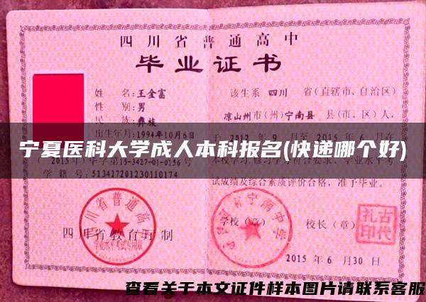 宁夏医科大学成人本科报名(快递哪个好)