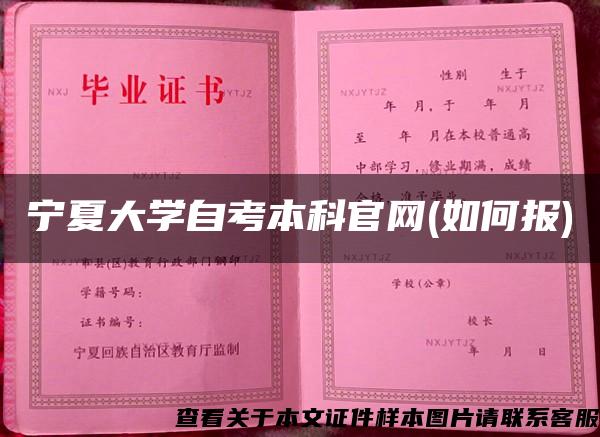 宁夏大学自考本科官网(如何报)