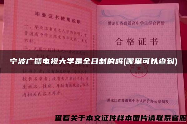 宁波广播电视大学是全日制的吗(哪里可以查到)