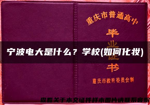 宁波电大是什么？学校(如何化妆)