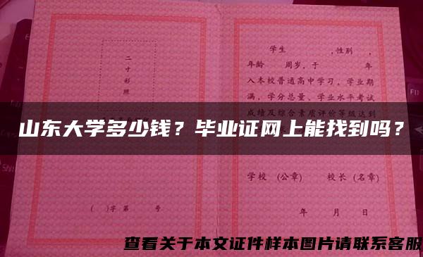 山东大学多少钱？毕业证网上能找到吗？