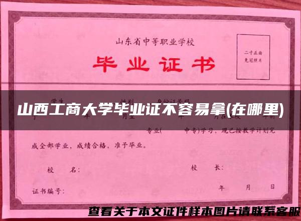 山西工商大学毕业证不容易拿(在哪里)