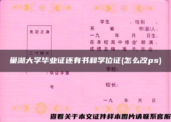 巢湖大学毕业证还有书和学位证(怎么改ps)