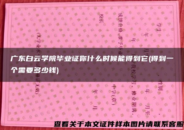 广东白云学院毕业证你什么时候能得到它(得到一个需要多少钱)