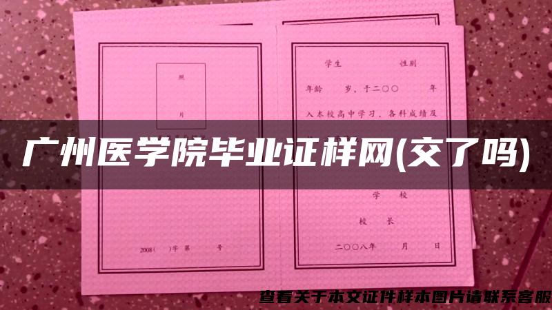 广州医学院毕业证样网(交了吗)