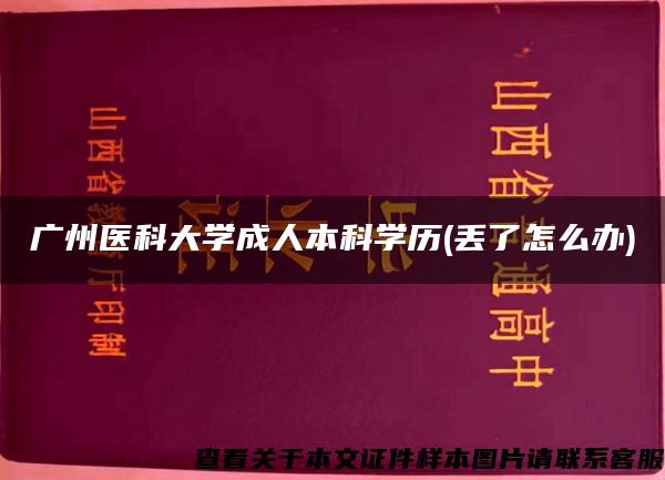 广州医科大学成人本科学历(丢了怎么办)