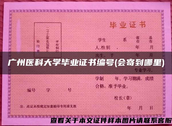 广州医科大学毕业证书编号(会寄到哪里)