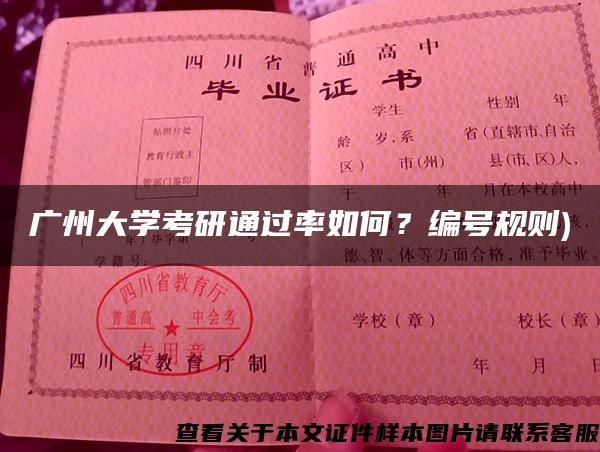 广州大学考研通过率如何？编号规则)