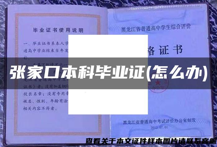 张家口本科毕业证(怎么办)