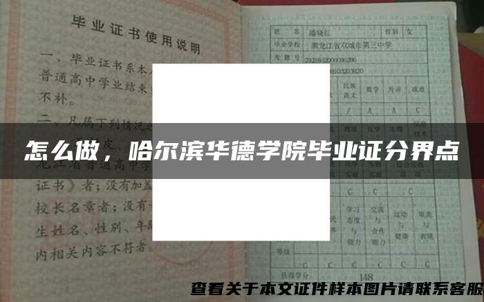 怎么做，哈尔滨华德学院毕业证分界点