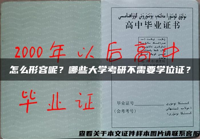 怎么形容呢？哪些大学考研不需要学位证？