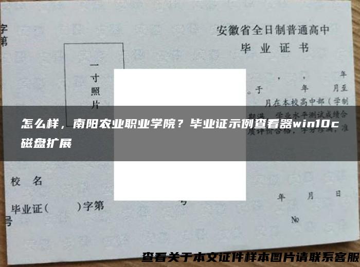 怎么样，南阳农业职业学院？毕业证示例查看器win10c磁盘扩展