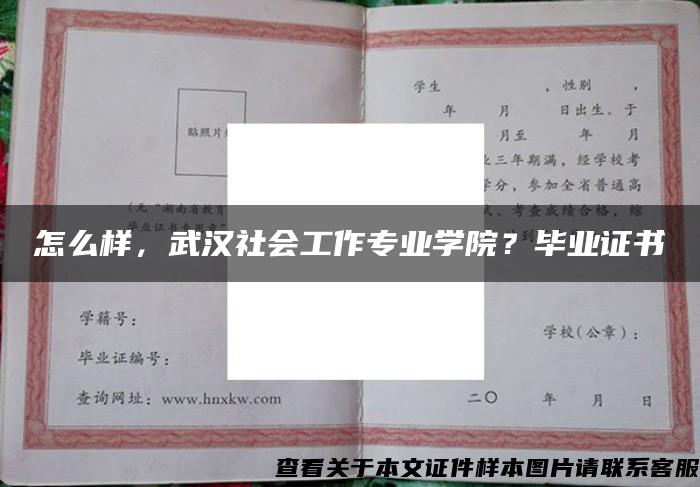 怎么样，武汉社会工作专业学院？毕业证书