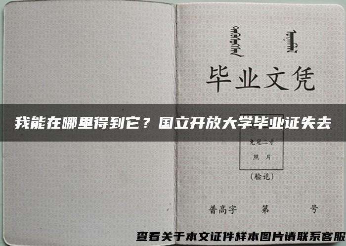 我能在哪里得到它？国立开放大学毕业证失去