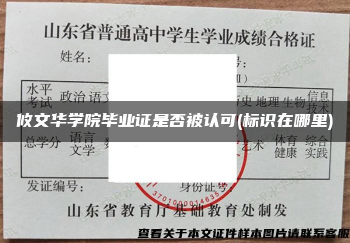 攸文华学院毕业证是否被认可(标识在哪里)