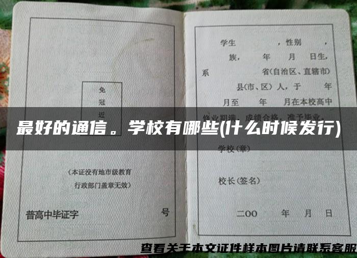 最好的通信。学校有哪些(什么时候发行)