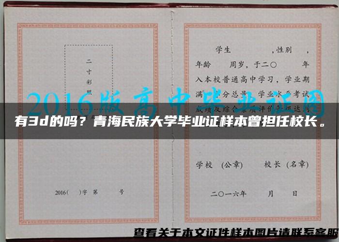 有3d的吗？青海民族大学毕业证样本曾担任校长。