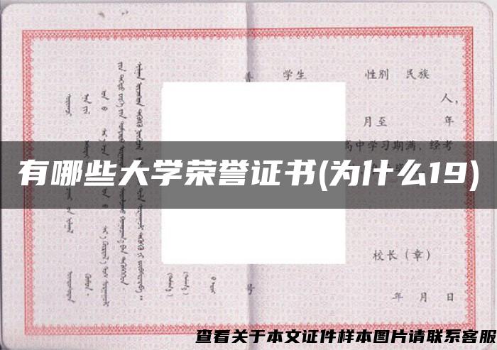 有哪些大学荣誉证书(为什么19)