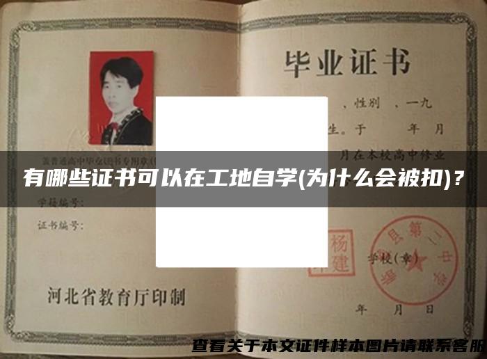 有哪些证书可以在工地自学(为什么会被扣)？