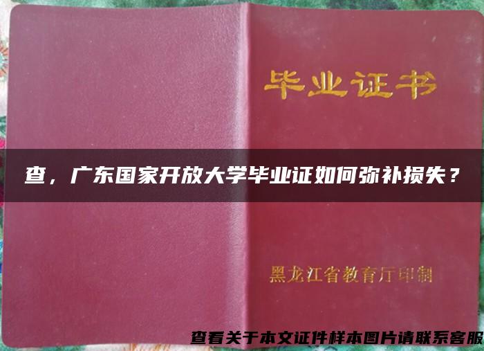 查，广东国家开放大学毕业证如何弥补损失？