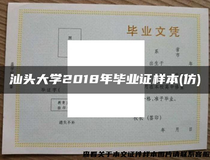 汕头大学2018年毕业证样本(仿)