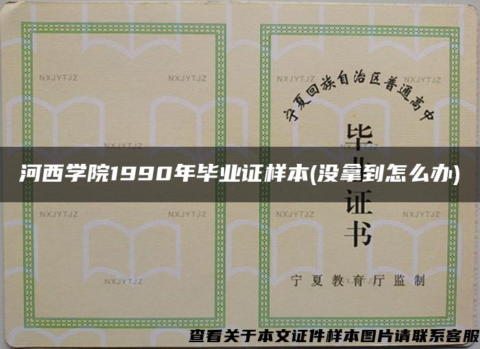 河西学院1990年毕业证样本(没拿到怎么办)