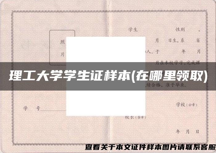 理工大学学生证样本(在哪里领取)