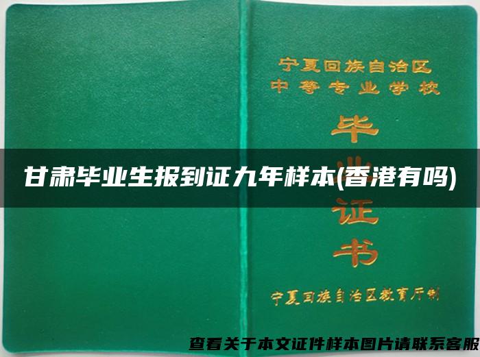 甘肃毕业生报到证九年样本(香港有吗)