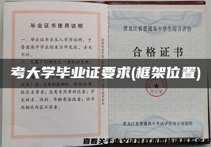 考大学毕业证要求(框架位置)