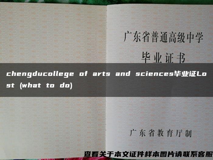 chengducollege of arts and sciences毕业证Lost (what to do)