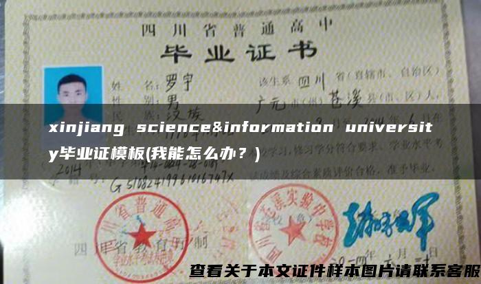 xinjiang science&information university毕业证模板(我能怎么办？)