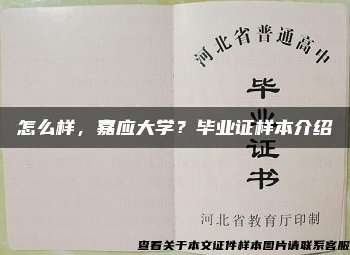 怎么样，嘉应大学？毕业证样本介绍