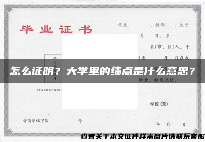 怎么证明？大学里的绩点是什么意思？