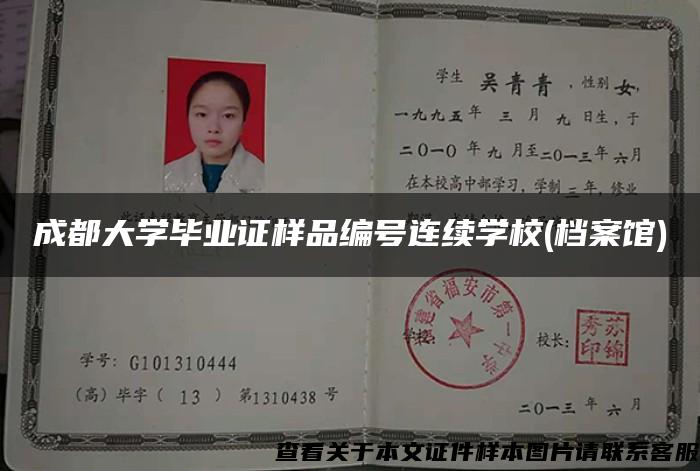 成都大学毕业证样品编号连续学校(档案馆)