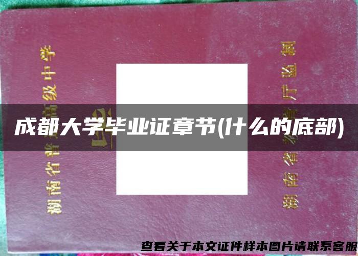 成都大学毕业证章节(什么的底部)