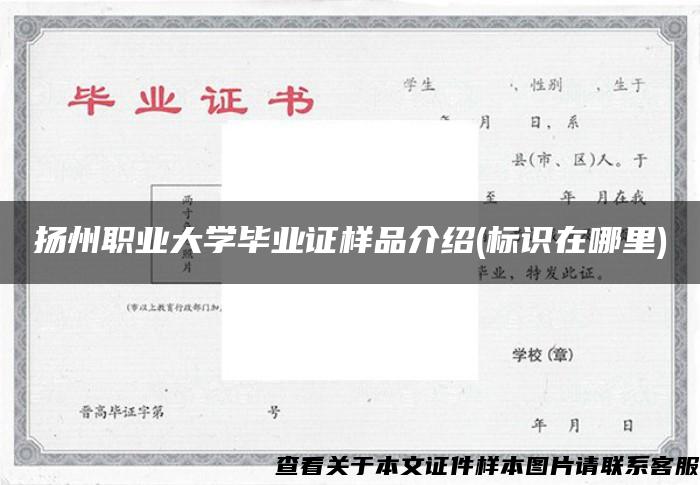 扬州职业大学毕业证样品介绍(标识在哪里)