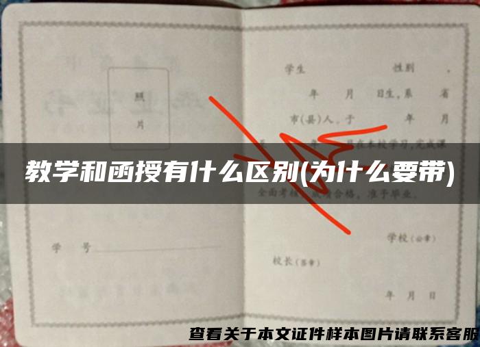 教学和函授有什么区别(为什么要带)