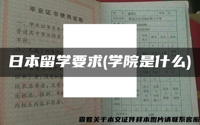 日本留学要求(学院是什么)